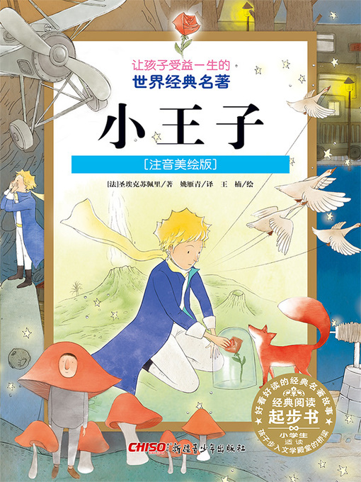 Title details for 小王子 (注音美绘版) (The Little Prince) by 圣埃克苏佩里著 - Available